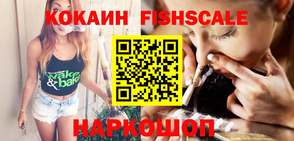 Cocaine FishScale  Cocaine VHQ  Ленинск-Кузнецкий  Вход с VPN 